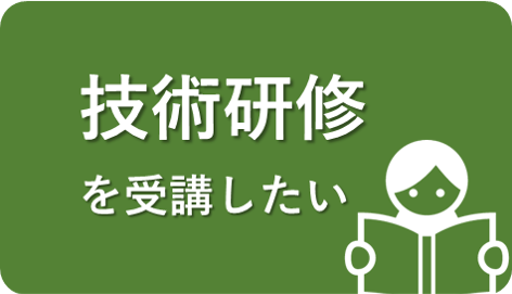 技術研修のイメージ