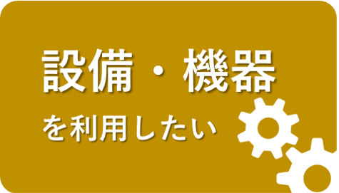 設備・機器利用のイメージ