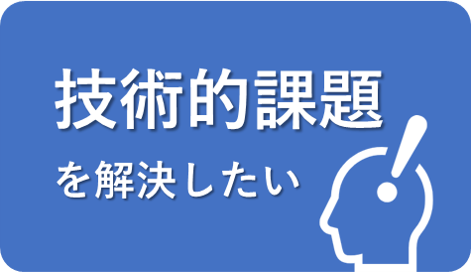 技術相談のイメージ